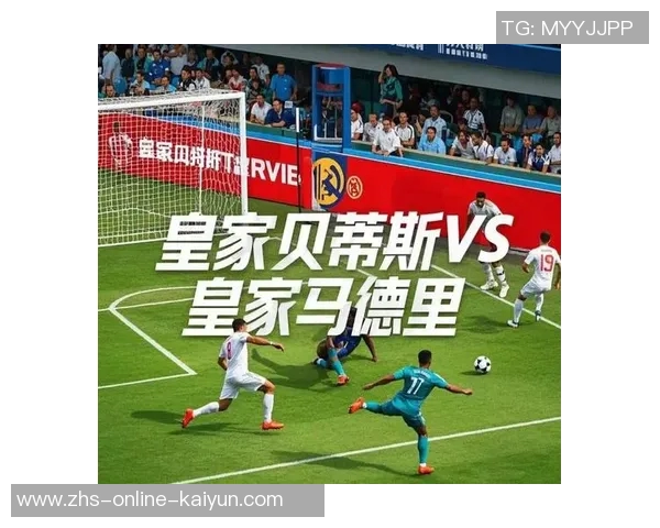 皇马主场迎战皇家贝蒂斯争夺西甲积分榜关键胜利